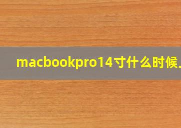 macbookpro14寸什么时候上市