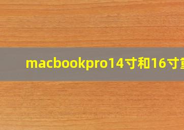 macbookpro14寸和16寸重量