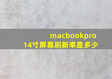 macbookpro14寸屏幕刷新率是多少