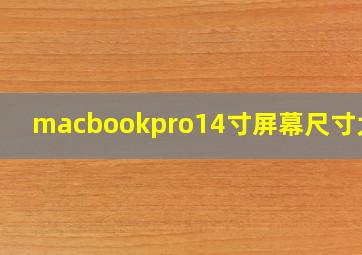 macbookpro14寸屏幕尺寸大小