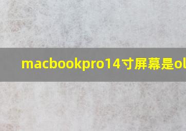 macbookpro14寸屏幕是oled吗