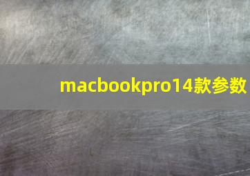 macbookpro14款参数