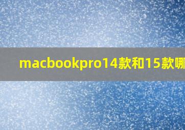 macbookpro14款和15款哪个好