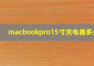 macbookpro15寸充电器多少瓦