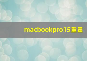 macbookpro15重量