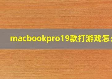 macbookpro19款打游戏怎么样