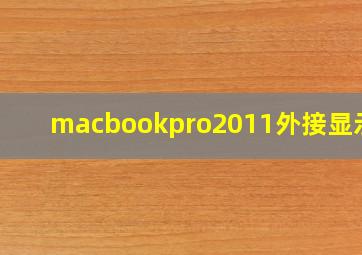 macbookpro2011外接显示器