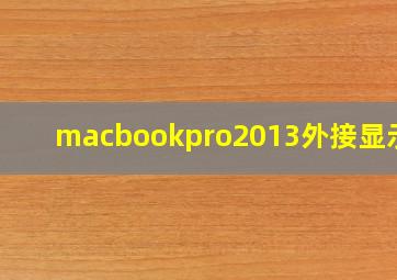 macbookpro2013外接显示器