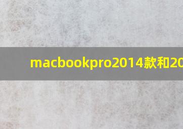 macbookpro2014款和2015款