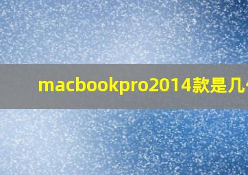 macbookpro2014款是几代i5