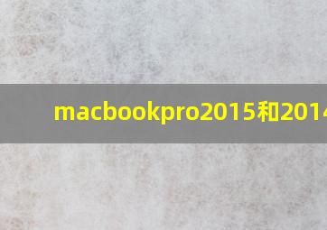 macbookpro2015和2014区别