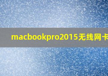 macbookpro2015无线网卡型号