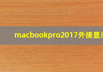 macbookpro2017外接显示器