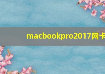 macbookpro2017网卡