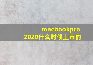 macbookpro2020什么时候上市的