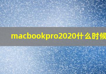 macbookpro2020什么时候发布