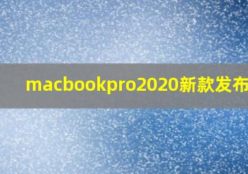 macbookpro2020新款发布时间