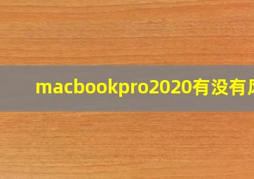 macbookpro2020有没有风扇