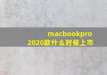 macbookpro2020款什么时候上市