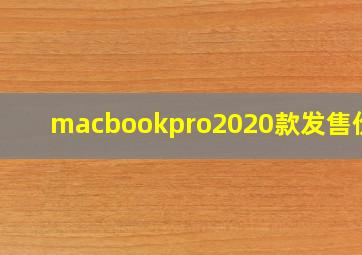 macbookpro2020款发售价格