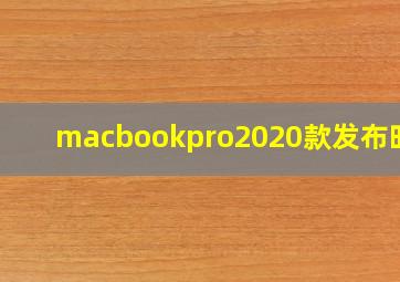 macbookpro2020款发布时间