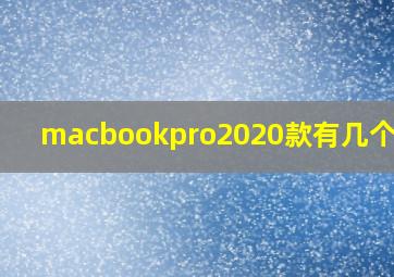 macbookpro2020款有几个风扇