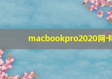 macbookpro2020网卡