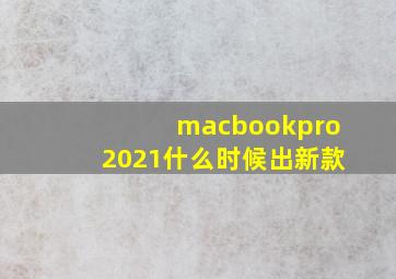 macbookpro2021什么时候出新款