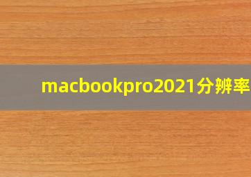 macbookpro2021分辨率几k