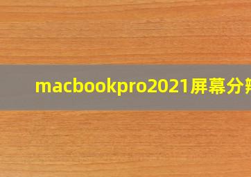 macbookpro2021屏幕分辨率