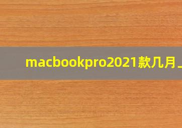 macbookpro2021款几月上市