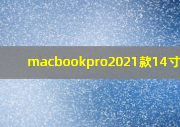 macbookpro2021款14寸参数