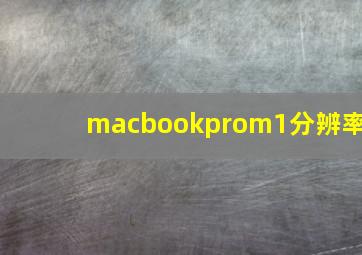 macbookprom1分辨率