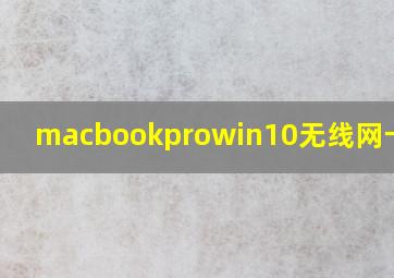 macbookprowin10无线网卡驱动