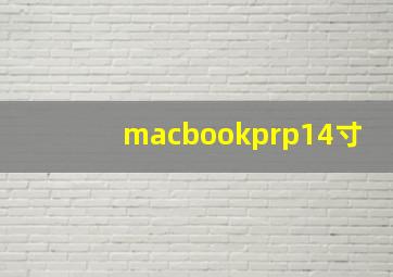 macbookprp14寸