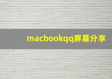 macbookqq屏幕分享