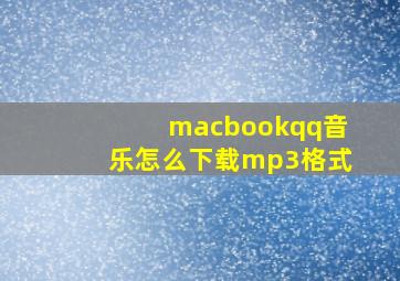 macbookqq音乐怎么下载mp3格式