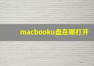 macbooku盘在哪打开