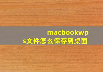 macbookwps文件怎么保存到桌面