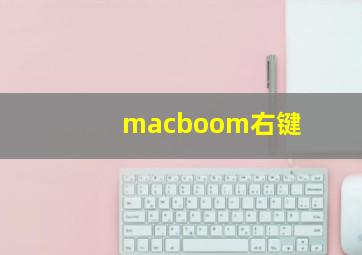 macboom右键