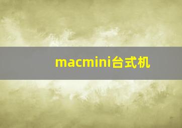 macmini台式机