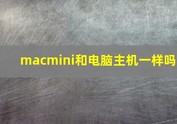 macmini和电脑主机一样吗