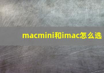 macmini和imac怎么选