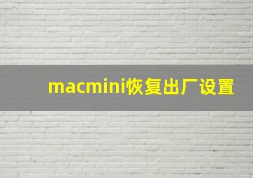 macmini恢复出厂设置