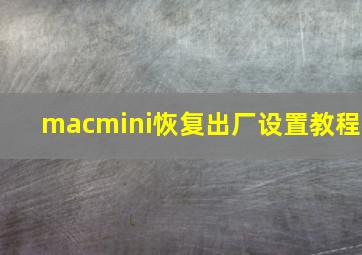 macmini恢复出厂设置教程