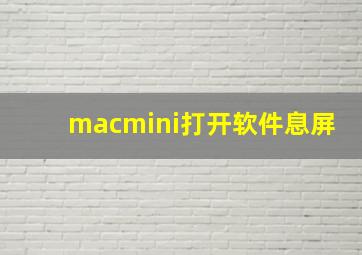 macmini打开软件息屏