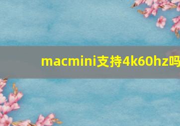 macmini支持4k60hz吗