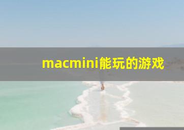 macmini能玩的游戏