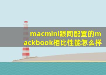 macmini跟同配置的mackbook相比性能怎么样