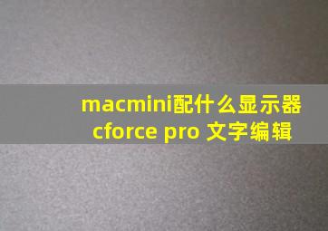 macmini配什么显示器 cforce pro 文字编辑